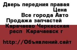 Дверь передния правая Land Rover freelancer 2 › Цена ­ 15 000 - Все города Авто » Продажа запчастей   . Карачаево-Черкесская респ.,Карачаевск г.